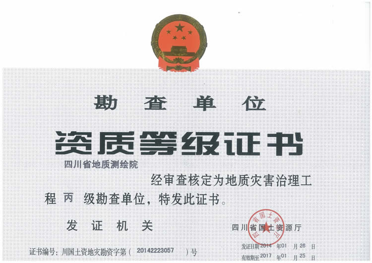地灾资质勘查类丙级