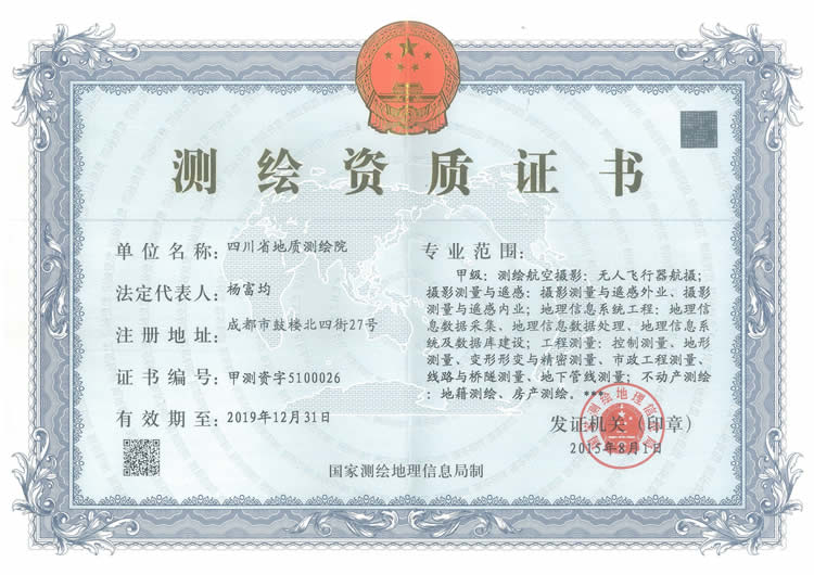 甲级测绘资质正本