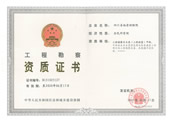 工程勘察资质（甲级）